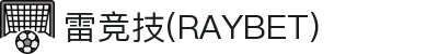 雷竞技(RAYBET)·全球电子竞技官网入口